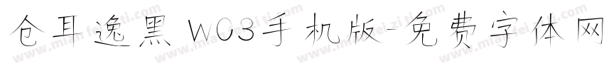 仓耳逸黑 W03手机版字体转换